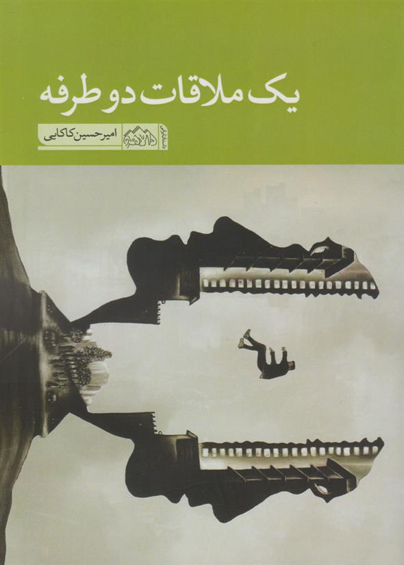 یک ملاقات دوطرفه