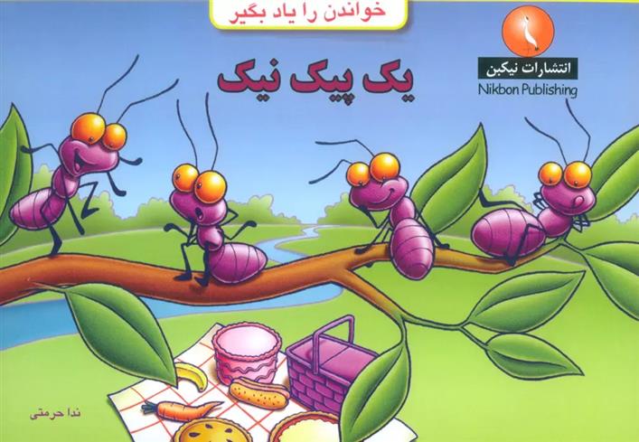یک پیک نیک