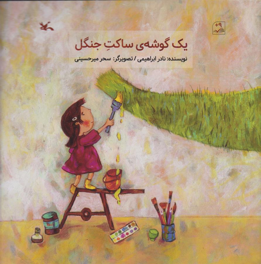 یک گوشه ساکت جنگل
