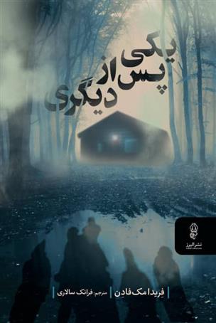 یکی پس از دیگری