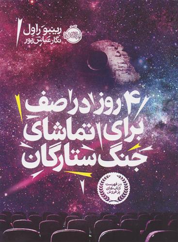 ۴ روز در صف برای تماشای جنگ ستارگان