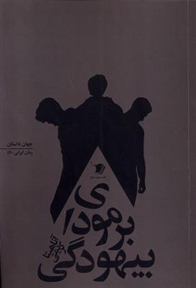 کتاب برمودای بیهودگی