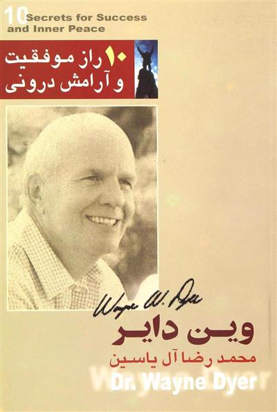 10 راز موفقیت و آرامش درونی