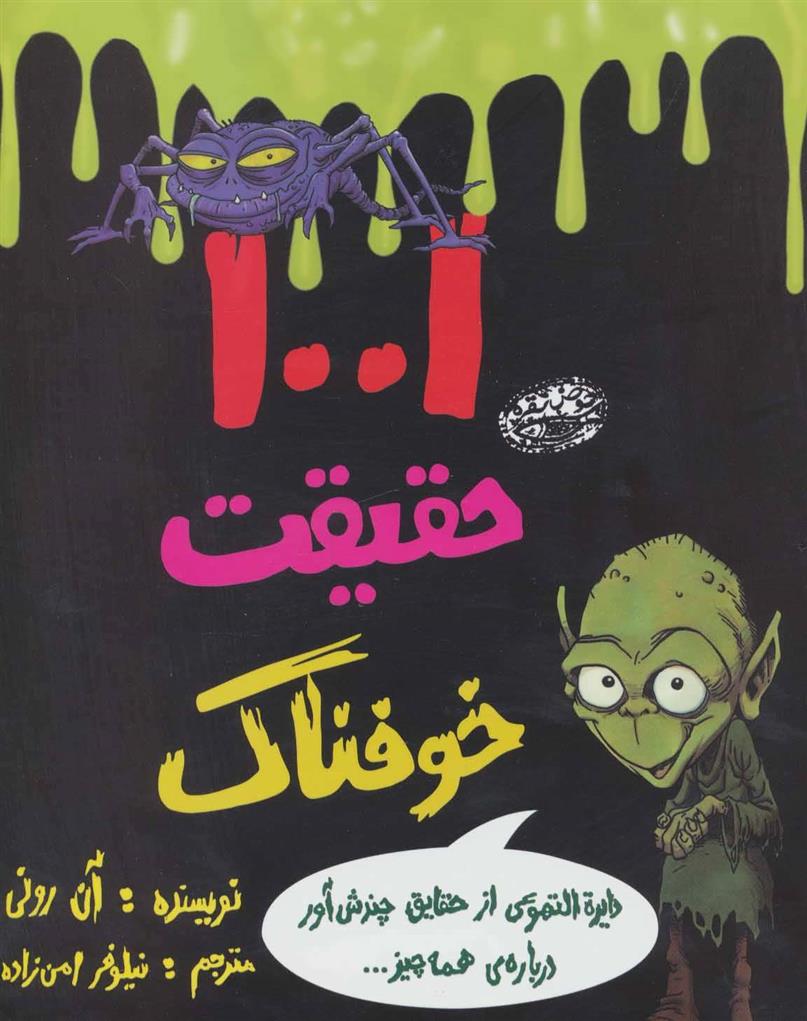 1001 حقیقت خوفناک