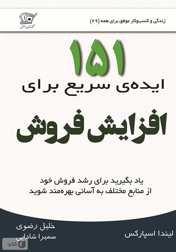 151 ایده ی سریع برای افزایش فروش