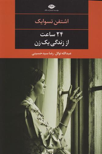 24 ساعت از زندگی یک زن