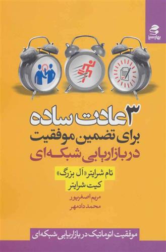 3 عادت ساده برای تضمین موفقیت در بازاریابی شبکه ای