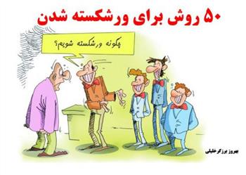 50 روش برای ورشکسته شدن