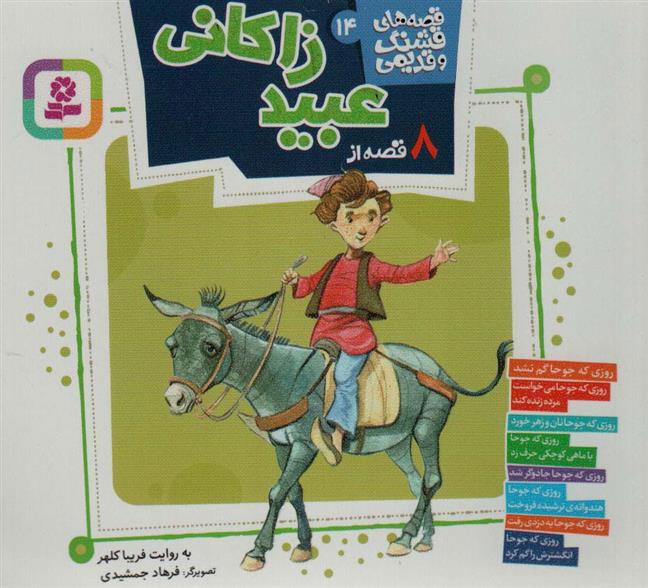 8 قصه از عبید زاکانی