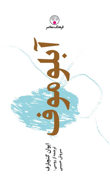 آبلوموف (جلد سخت)