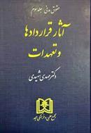 آثار قراردادها و تعهدات