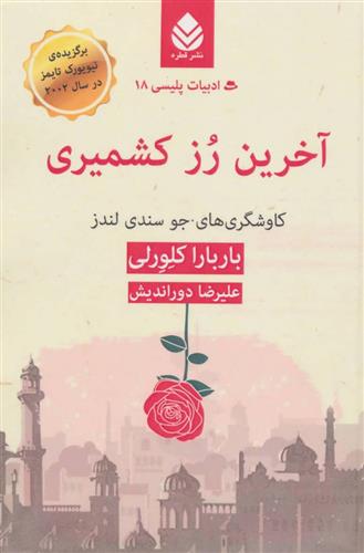 آخرین رز کشمیری