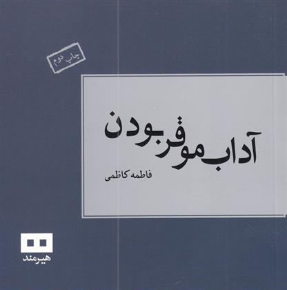 کتاب آداب موقر بودن