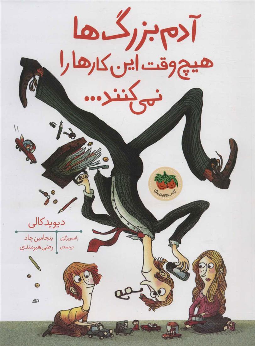 آدم بزرگ ها هیچ وقت این کارها را نمی کنند