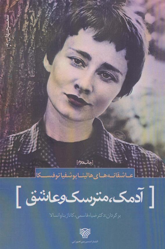 آدمک ، مترسک و عاشق