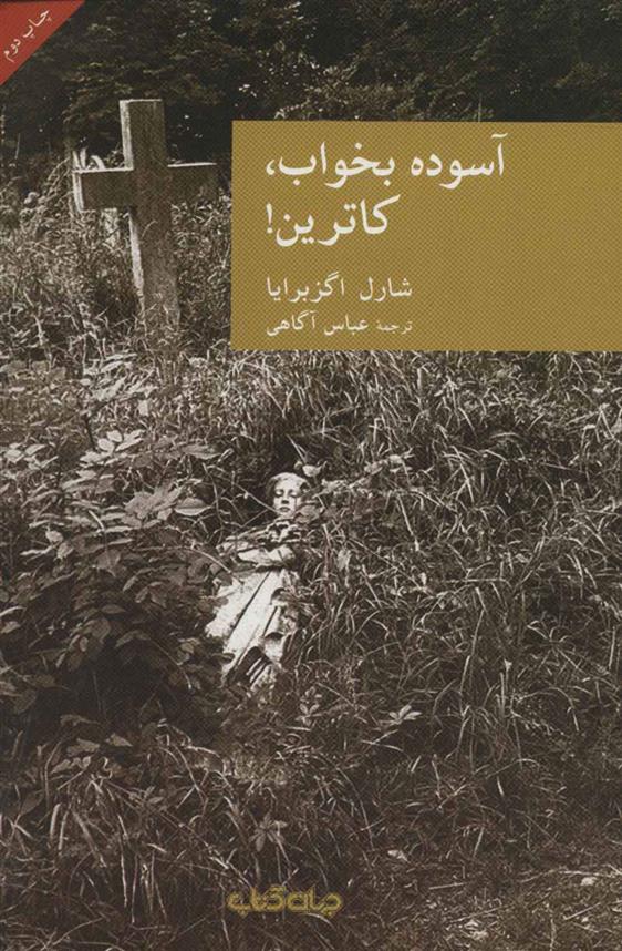 آسوده بخواب،کاترین!