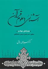 آشنائی با علوم قرآن