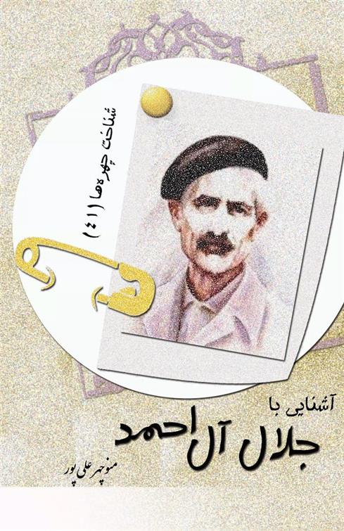 آشنایی با جلال آل احمد