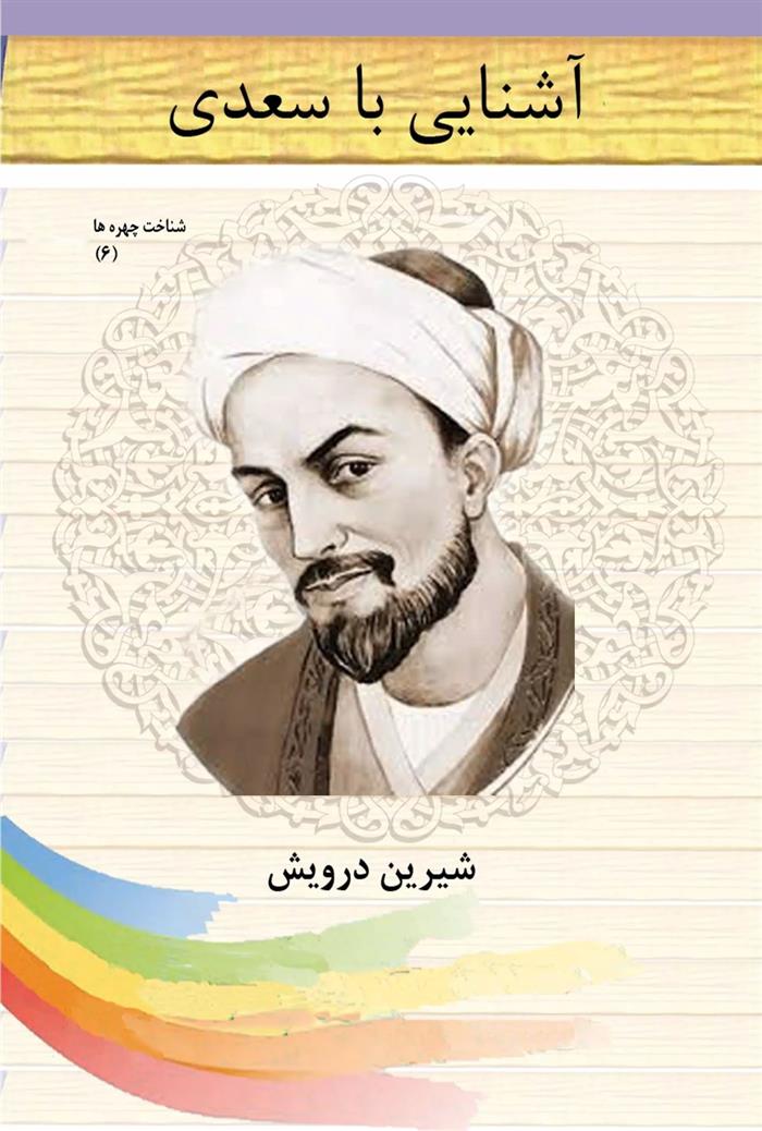 آشنایی با سعدی