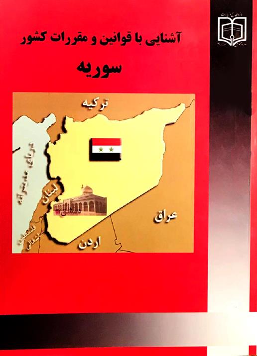 آشنایی با قوانین و مقررات کشور سوریه