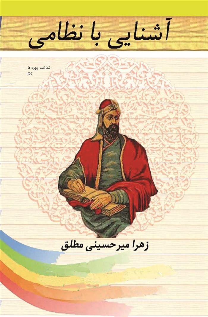 آشنایی با نظامی
