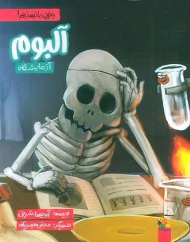 آلبوم آزمایشگاه