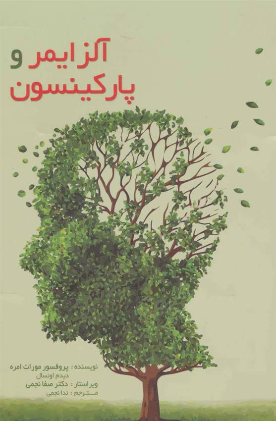 آلزایمر و پارکینسون