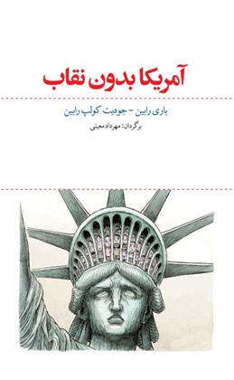 کتاب آمریکا بدون نقاب