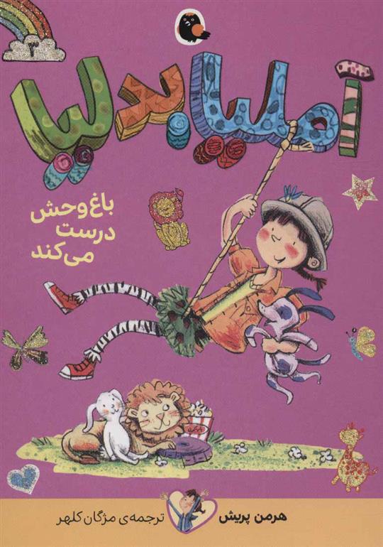 آملیابدلیا 3
