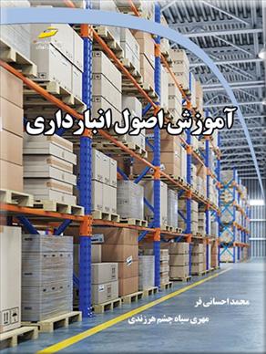 آموزش اصول انبارداری