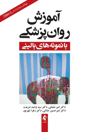 آموزش روان پزشکی