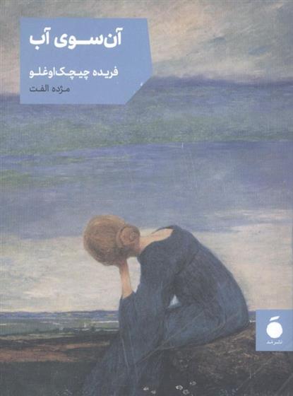 آن سوی آب