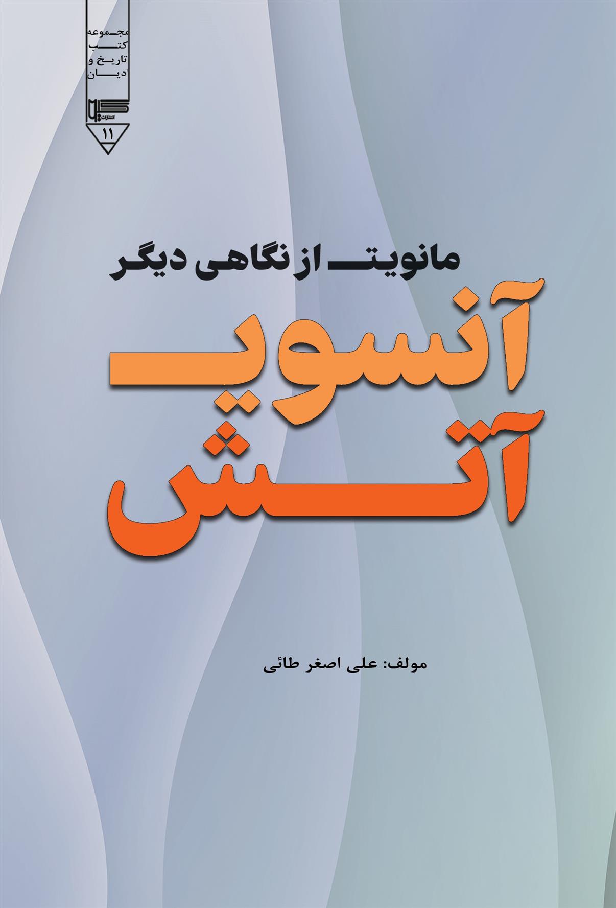کتاب آن سوی آتش