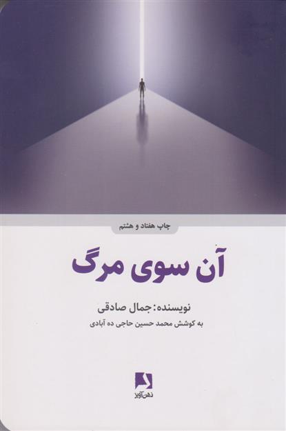 آن سوی مرگ (شومیز)