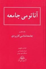 آناتومی‏ جامعه‏