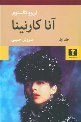 آناکارنینا (شومیز)