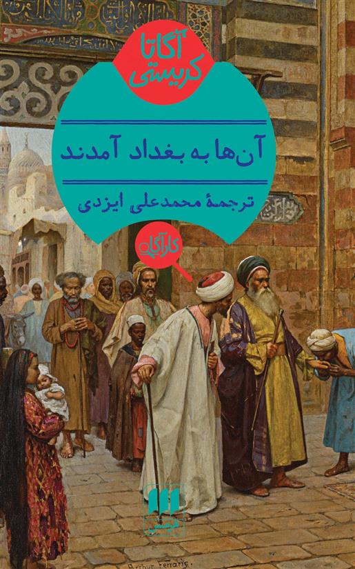 آنها به بغداد آمدند