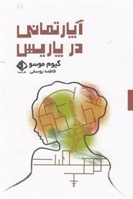 آپارتمانی در پاریس