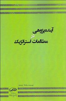آینده پژوهی در مطالعات استراتژیک
