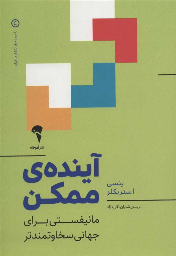 کتاب آینده ی ممکن