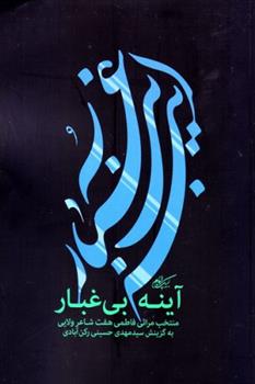 آینه بی غبار
