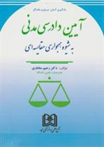 آیین دادرسی مدنی به شیوه همجواری مقایسه ای