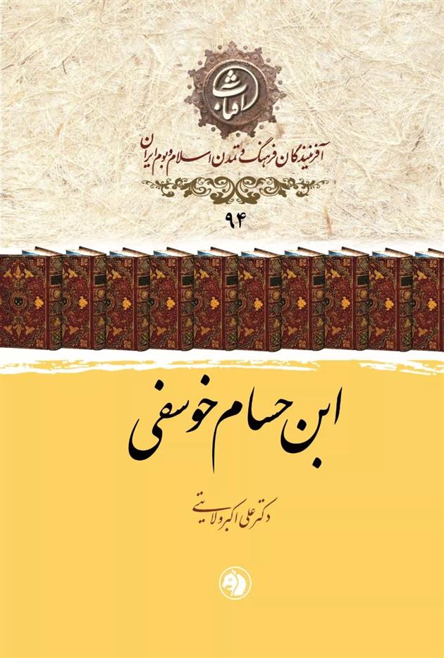 ابن حسام خوسفی