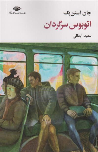 اتوبوس سرگردان