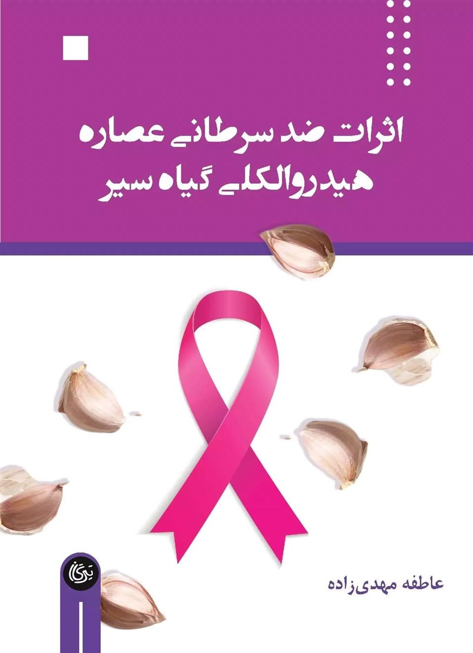 اثرات ضد سرطانی عصاره هیدروالکلی گیاه سیر