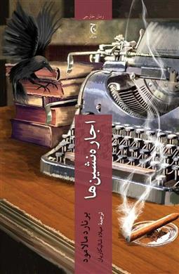 اجاره نشین ها