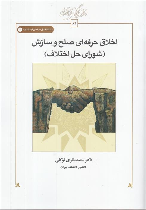 اخلاق حرفه ای صلح و سازش