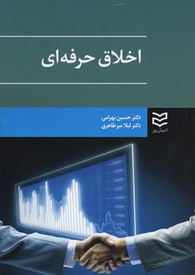اخلاق حرفه ای