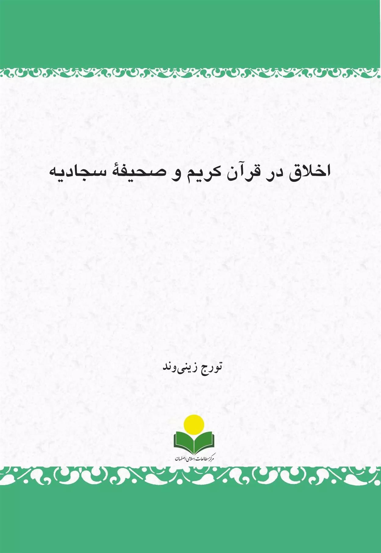 اخلاق در قرآن کریم و صحیفة سجادیه