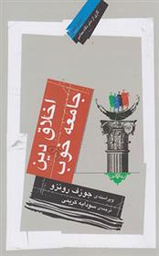 اخلاق دین و جامعه خوب